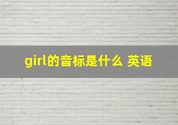 girl的音标是什么 英语